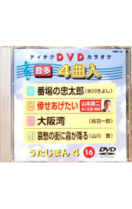 &nbsp;&nbsp;&nbsp; うたじまん4（16） の詳細 発売元: （株）テイチクエンタテインメント カナ: ウタジマン4　16 / ＊ ディスク枚数: 1枚 品番: TEBK16 リージョンコード: 発売日: 2004/08/04 映像特典: 関連商品リンク : （カラオケ） （株）テイチクエンタテインメント