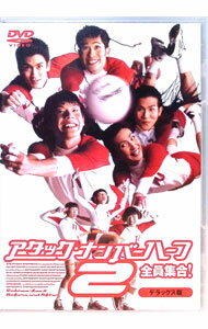 【中古】アタック・ナンバーハーフ2　全員集合！　デラックス版 / ヨンユット・トンコントーン【監督】