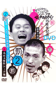 【中古】【全品10倍！1/25限定】ダウンタウンのガキの使いやあらへんで！！　15周年記念DVD　永久保存..