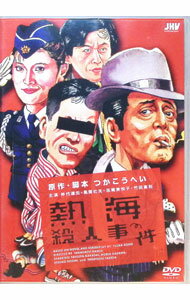 【中古】熱海殺人事件 / 高橋和男【監督】