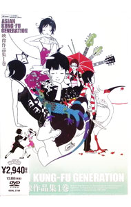 【中古】映像作品集1巻 / アジアン・カンフー・ジェネレーション【出演】