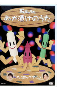 【中古】NHK　みんなのうた「ぬか漬けのうた」 / その他
