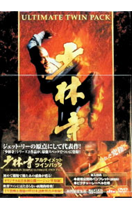 【中古】「少林寺」「少林寺2」アルティメット・ツインパック / チャン・シンイェン【監督】