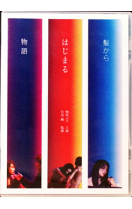 Variety - 【中古】髪からはじまる物語 / 邦画
