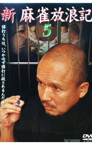 &nbsp;&nbsp;&nbsp; 新　麻雀放浪記(5) の詳細 発売元: JSDSS カナ: シンマージャンホウロウキ5 / ホウガ ディスク枚数: 1枚 品番: JDXO25434 リージョンコード: 2 発売日: 2005/08/26 映像特典: 内容Disc-1新　麻雀放浪記(5) 関連商品リンク : 邦画 JSDSS