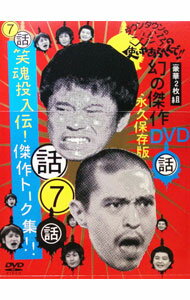【中古】ダウンタウンのガキの使いやあらへんで！！　幻の傑作DVD　永久保存版（7）（話）笑魂投入伝！..