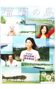 &nbsp;&nbsp;&nbsp; 瑠璃の島　Vol．2 の詳細 発売元: バップ カナ: ルリノシマ2 / ディスク枚数: 1枚 品番: VPBX12362 リージョンコード: 発売日: 2005/09/22 映像特典: 関連商品リンク...