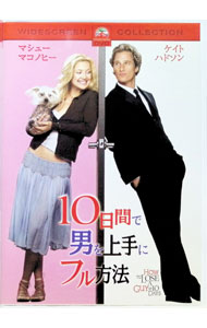 【中古】10日間で男を上手にフル方法 / ドナルド・ペトリ【監督】