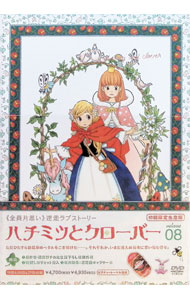 【中古】ハチミツとクローバー 第8巻 初回限定版/ カサヰケンイチ【監督】