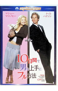 【中古】10日間で男を上手にフル方法　スペシャル・コレクターズ・エディション / ドナルド・ペトリ【監督】