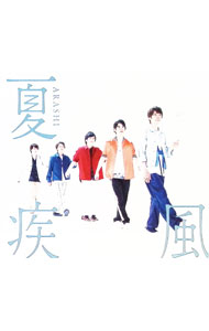 【中古】嵐/ 夏疾風