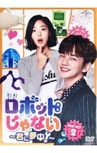 楽天市場】ロボットじゃない 君に夢中の通販