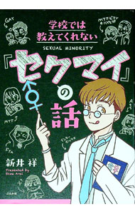 【中古】学校では教えてくれない「セクマイ」の話 / 新井祥 (単行本)