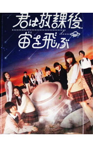 【中古】【Blu-ray】君は放課後，宙を飛ぶ / 大江崇允【監督】