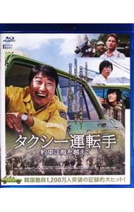 &nbsp;&nbsp;&nbsp; 【Blu−ray】タクシー運転手　約束は海を越えて の詳細 発売元: クロックワークス カナ: タクシーウンテンシュヤクソクハウミヲコエテブルーレイディスク A TAXI DRIVER / チャンフン ...