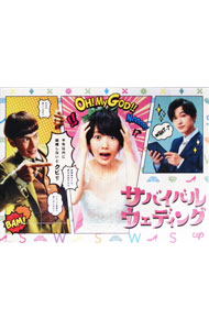 【中古】サバイバル・ウェディング　DVD−BOX/ 邦画