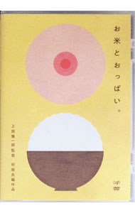 【中古】お米とおっぱい。 / 上田慎一郎【監督】