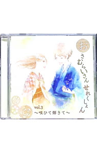 【中古】おさむらいさん　せれくしょん　vol．3　−唄ひて弾きて− / オムニバス