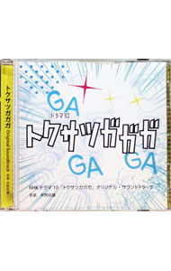【中古】NHKドラマ10「トクサツガガガ」オリジナル・サウンドトラック / 井筒昭雄