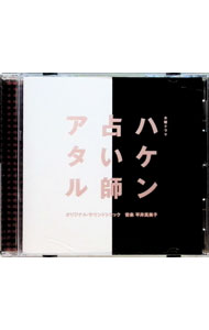 【中古】「ハケン占い師アタル」オリジナル・サウンドトラック / 平井真美子