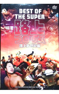 【中古】BEST　OF　THE　SUPER　路上プロレス　路上新世紀編 / スポーツ