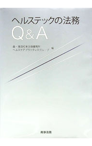 【中古】ヘルステックの法務Q＆A / 森・浜田松本法律事務所