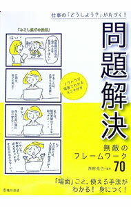 【中古】仕事の「どうしよう？」が片づく！問題解決無敵のフレームワーク70 / 西村克己