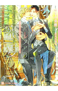 【中古】アルファの寵愛-パブリックスクールの恋- / ゆりの菜櫻 ボーイズラブ小説