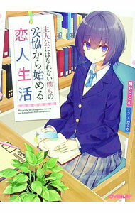 【中古】主人公にはなれない僕らの妥協から始める恋人生活 / 鴨野うどん