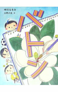 【中古】バトン / 中川なをみ (単行本)