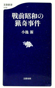 【中古】戦前昭和の猟奇事件 / 小池新