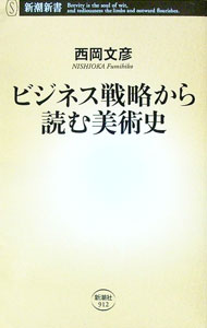 &nbsp;&nbsp;&nbsp; ビジネス戦略から読む美術史 新書 の詳細 フェルメールの名画は「パン屋の看板」として描かれた？　ガラクタ扱いされていた印象派の価値を“爆上げ”したマーケティング手法とは？　美術の歴史はイノベーションの宝庫。ビジネス戦略と美術の密接な関係に光を当てる。 カテゴリ: 中古本 ジャンル: 女性・生活・コンピュータ 絵画 出版社: 新潮社 レーベル: 作者: 西岡文彦 カナ: ビジネスセンリャクカラヨムビジュツシ / ニシオカフミヒコ サイズ: 新書 ISBN: 4106109126 発売日: 2021/06/01 関連商品リンク : 西岡文彦 新潮社