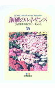【中古】創価のルネサンス　39　池田名誉会長のスピーチから / 池田大作