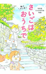 【中古】さいごはおうちで / 永井康徳 (単行本)