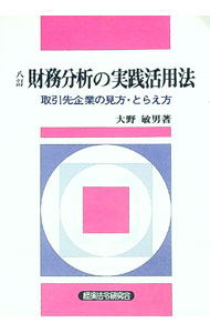 【中古】財務分析の実践活用法　【八訂】 / 大野敏男