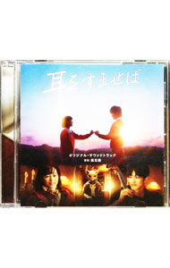 【中古】映画「耳をすませば」オリジナル・サウンドトラック / 高見優