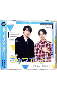 &nbsp;&nbsp;&nbsp; ぎゅってしよ！　ゆめラジver． の詳細 発売元:artsonic アーティスト名:伊東健人・中島ヨシキ ディスク枚数: 1枚 品番: ASCD7004 発売日:2019/12/20 関連商品リンク : 伊東健人・中島ヨシキ artsonic