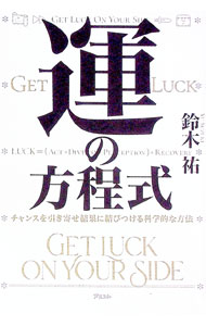 【中古】運の方程式 / 鈴木祐 (単行本)