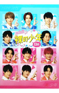 【中古】【スリーブケース・フォトブック・リーフレット付】裸の少年　2022　B盤 / HiHi　Jets【出演】