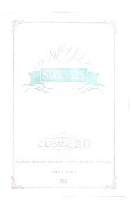 【中古】こじらせ記念日 / SAY-LA【出演】