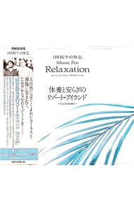 &nbsp;&nbsp;&nbsp; "【2CD】1時間半の休息　Relaxation　休養と安らぎのリゾート・アイランド" の詳細 発売元: 日本フォノグラム アーティスト名: カジメロ カナ: イチジカンハンノキュウソクリラクゼーションキュウヨウトヤスラギノリゾートアイランド / カジメロ ディスク枚数: 2枚 品番: DMP11039 発売日: 1991/12/15 関連商品リンク : カジメロ 日本フォノグラム