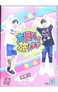 【中古】声優だって旅します the 2nd VOL．3 梶裕貴・畠中祐／沖縄編 / 諏訪部順一【出演】