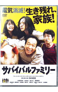 【中古】サバイバルファミリー / 矢口史靖【監督】