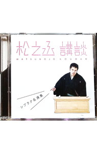 【中古】松之丞講談−シブラク名演集− / 神田松之丞
