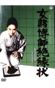 【中古】女賭博師絶縁状 / 田中重雄【監督】