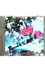 【中古】森に夢見る-大聖堂-バリオス練習曲集 / 鈴木大介