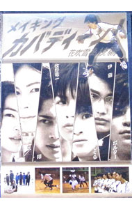 【中古】メイキング　カバディーン！　−花吹雪高校篇− / 小原剛【監督】