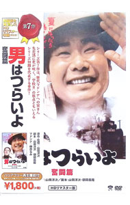【中古】男はつらいよ 奮闘篇 HDリマスター版 / 山田洋次【監督】