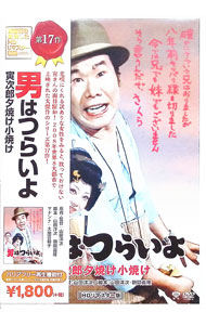 【中古】男はつらいよ　寅次郎夕焼け小焼け　HDリマスター版 / 山田洋次【監督】