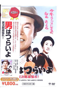 【中古】男はつらいよ 寅次郎頑張れ！ HDリマスター版 / 山田洋次【監督】